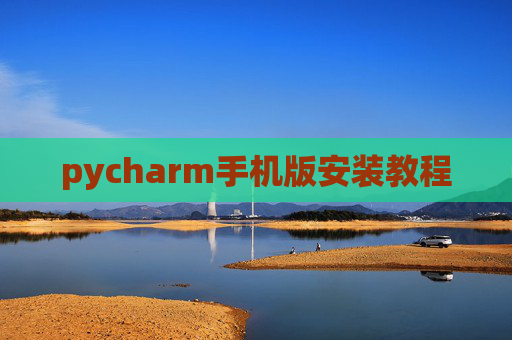 pycharm手机版安装教程