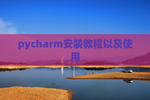 pycharm安装教程以及使用